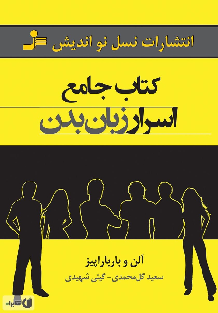 تصویر  کتاب جامع اسرار زبان بدن (رقعی-شمیز)